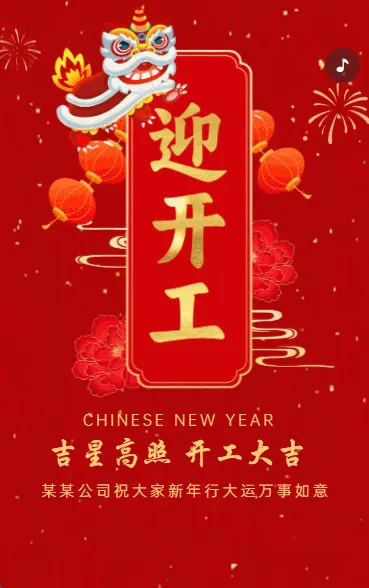 开工大吉企业单位开工通知