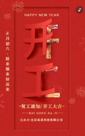 企業(yè)開工大吉開工通知