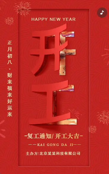 企业开工大吉开工通知