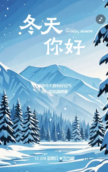 冬天你好励志语录日签