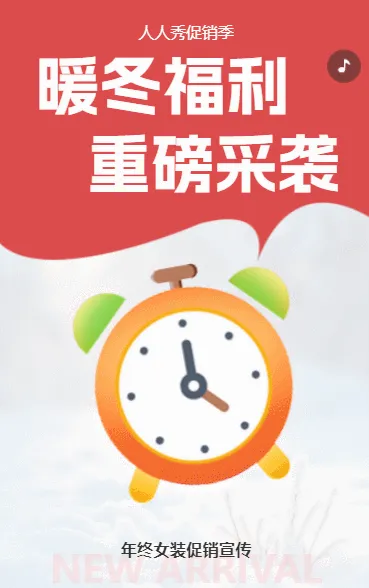 暖冬季促销