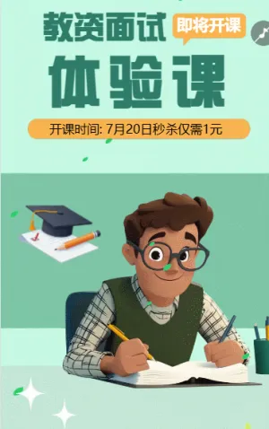 教師資格面試體驗課