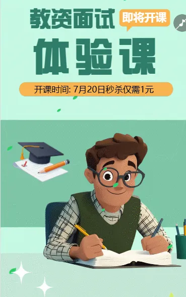 教师资格面试体验课