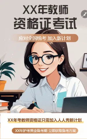 教师资格证考试