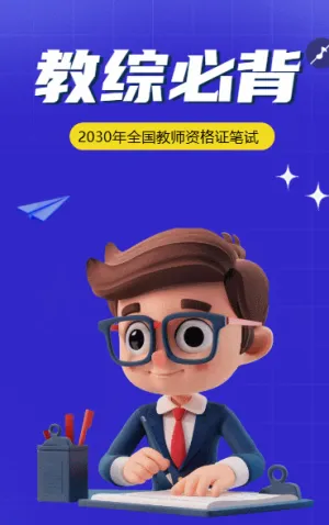 教师资格证考试