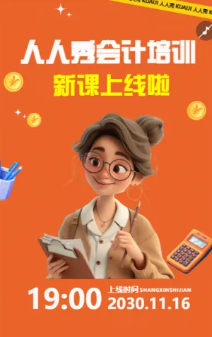 职业教育大会计招生直播海报
