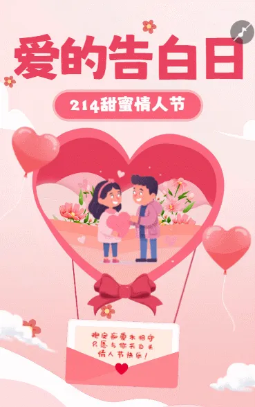 214甜蜜情人节