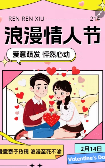 浪漫情人节
