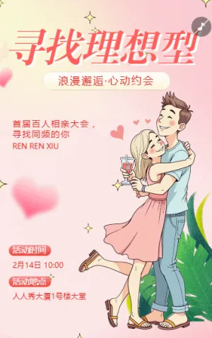 浪漫邂逅·心動約會