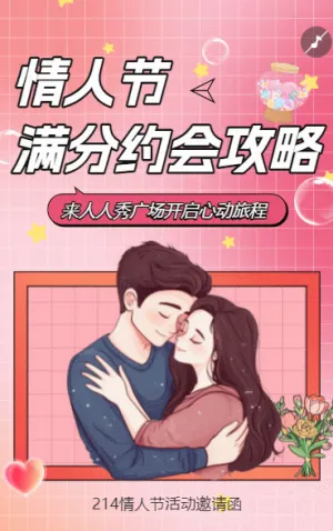 情人節(jié) 滿分約會攻略