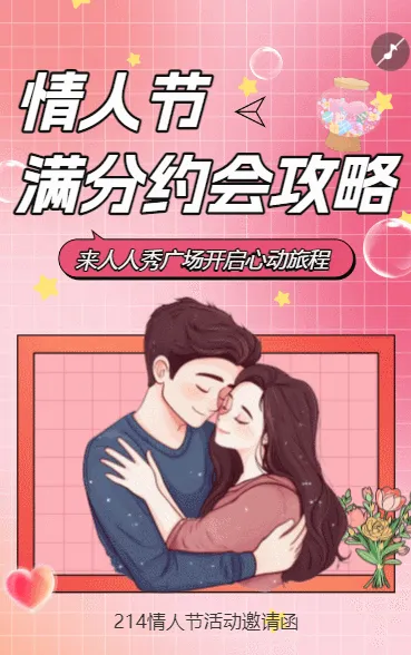 情人节 满分约会攻略