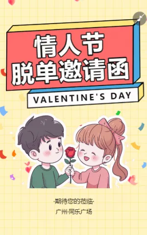 情人節(jié)脫單邀請函