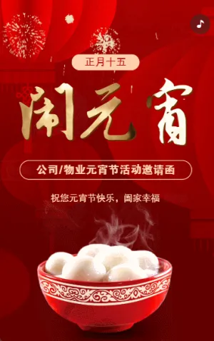 元宵節(jié)祝?；顒友埡[元宵