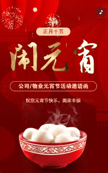 元宵节祝福活动邀请函闹元宵