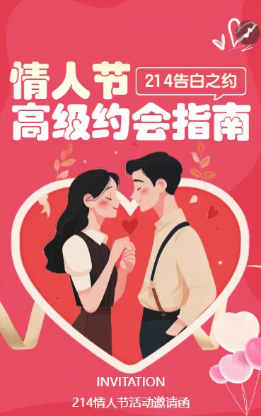 情人节高级约会指南
