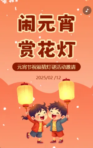 元宵節(jié)祝福活動邀請函鬧元宵