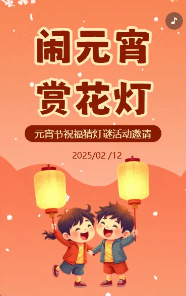 元宵节祝福活动邀请函闹元宵
