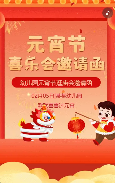 元宵节祝福活动邀请函闹元宵