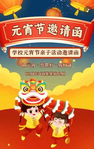 元宵节祝福活动邀请函闹元宵