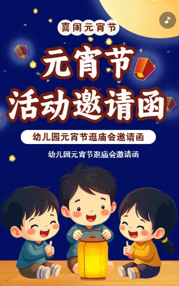元宵节祝福活动邀请函闹元宵