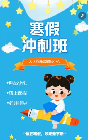 寒假招生沖刺班