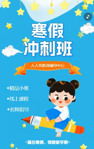 寒假招生冲刺班