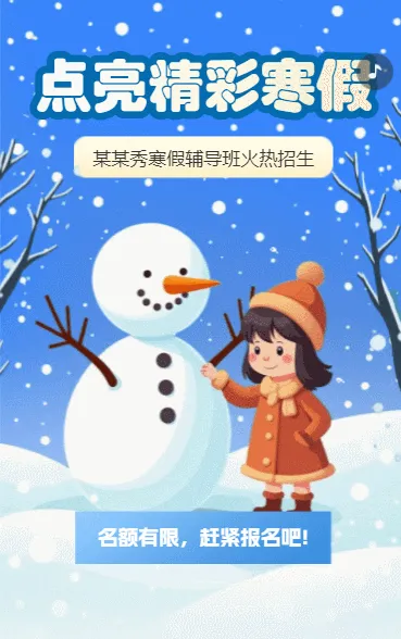 寒假招生辅导班
