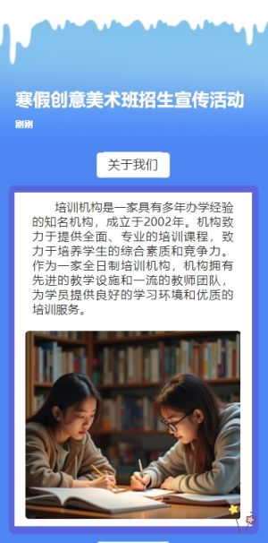 寒假創(chuàng)意美術(shù)班招生宣傳活動(dòng)