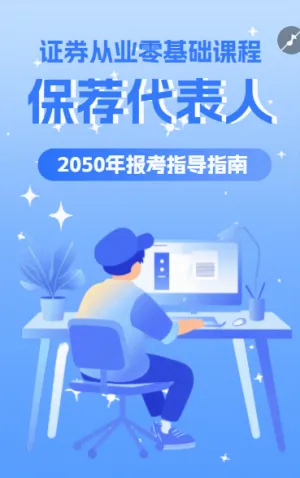金融证券从业资格备考