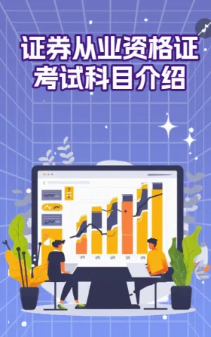 证券从业资格证报名攻略