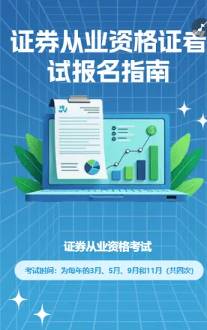证券从业资格证报名指南