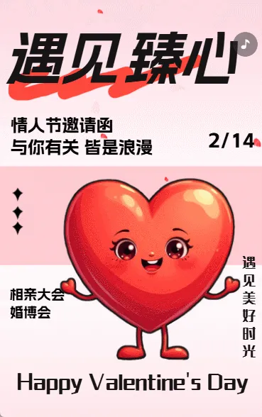 214情人节相亲大会活动邀请函