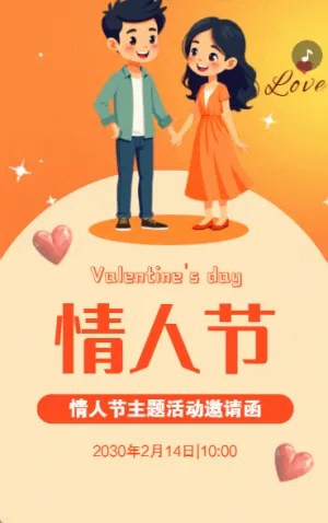 214情人節(jié)相親大會活動邀請函