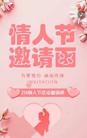 214情人節(jié)相親大會活動邀請函
