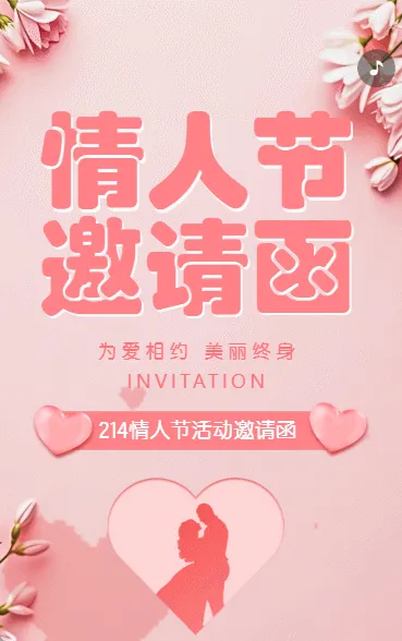 214情人节相亲大会活动邀请函