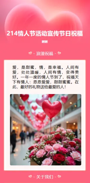 214情人节活动促销推广产品优惠店铺宣传节日祝福