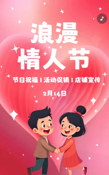 214情人节节日祝福