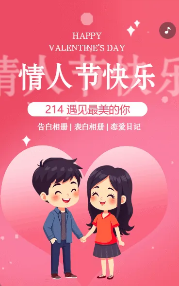 214情人节节日祝福