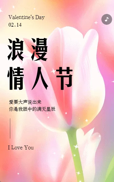 214情人节祝福情侣祝福贺卡