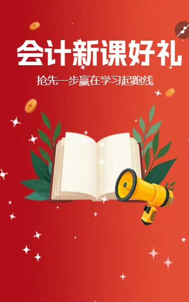 会计新课好礼