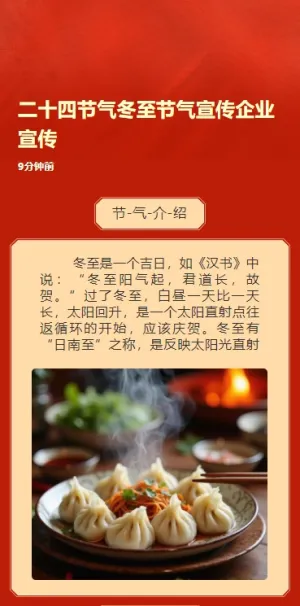 二十四节气冬至节气宣传企业宣传通用模板