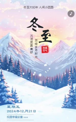 24节气冬至祝福节气习俗介绍企业宣传