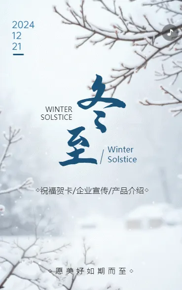 冬至节气企业祝福宣传