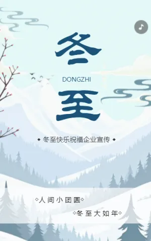 中國風(fēng)二十四節(jié)氣冬至節(jié)氣介紹企業(yè)宣傳