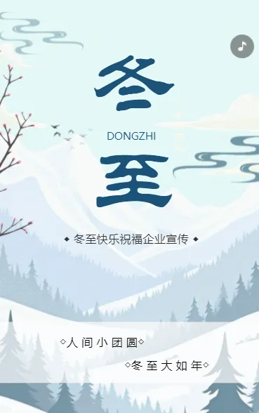 中国风二十四节气冬至节气介绍企业宣传