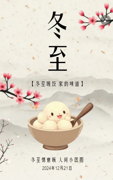 简约风二十四节气冬至习俗介绍