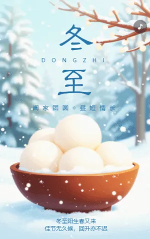 冬至節(jié)氣介紹企業(yè)宣傳