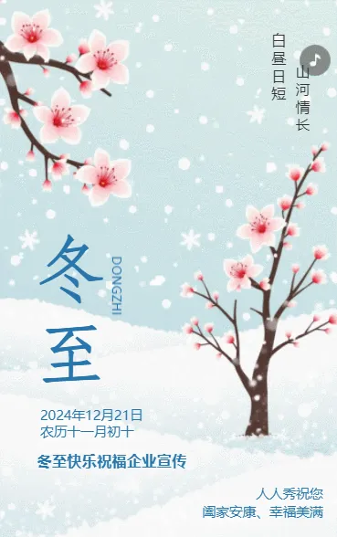 清新二十四节气冬至习俗介绍冬至节气企业宣传