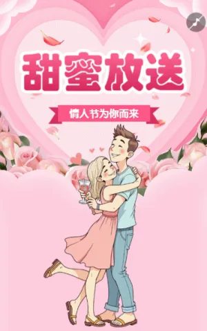 情人节为你而来