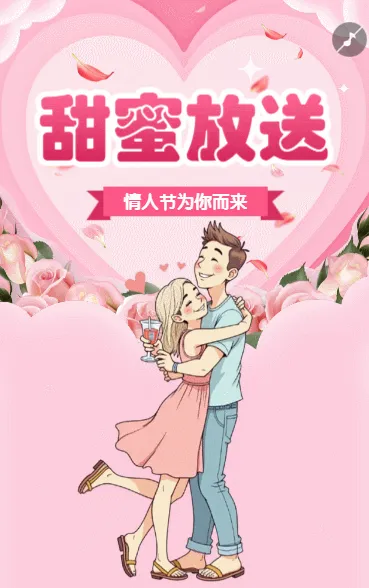 情人节为你而来